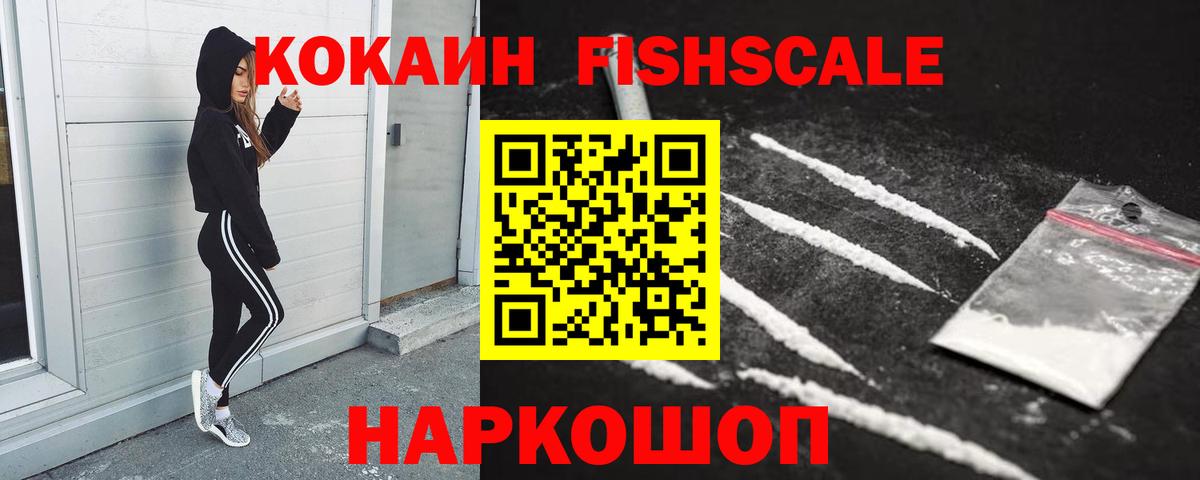 КОКАИН FishScale  Cocaine 98%  Вход с VPN  Кокаин  Каспийск 